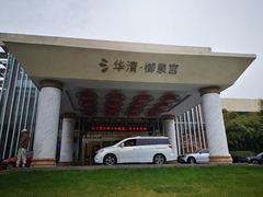 -西安国际创新人才交流中心•药浴温泉