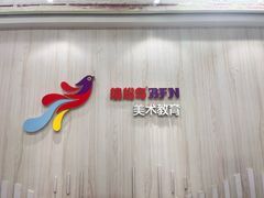 -缤纷鸟美术书法(交大校区)
