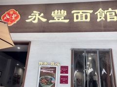 -永丰面馆(汉口路店)