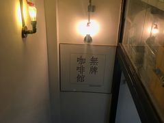 -无牌咖啡&酒馆