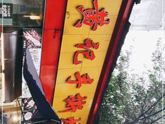 -老黄记手撕烤兔(玉林街店)