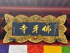 -新加坡佛牙寺龙华院
