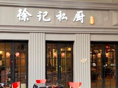 -徐记私厨(半淞园路店)
