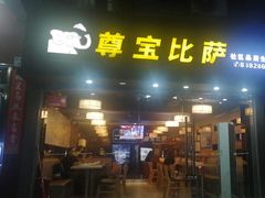 -尊宝比萨(福强店)