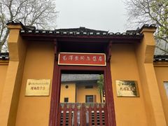 门面-毛泽东同志旧居