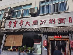 门面-晋宝章大同刀削面(月坛店)