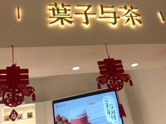 门面-叶子与茶(苏宁广场店)