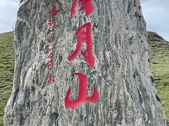 -日月山景区