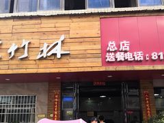 门面-李氏紫竹林卤粉(火车站店)