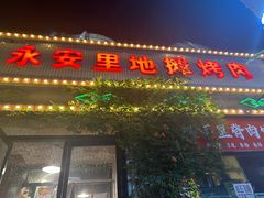 -永安里地摊烤肉(首创店)