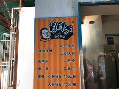 -肖胖子猪油拌粉