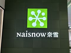 -奈雪的茶(东莞汇一城店)