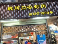 门面-聪辉同安老美食饭店(大元路店)