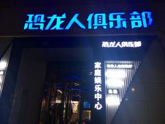 -恐龙人俱乐部