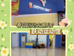 -跃动运动馆·跳绳·体适能(高境三邻桥馆)