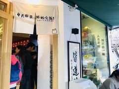 门面-皆道拌麻辣烫·麻辣拌