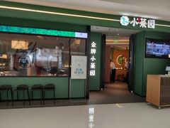 -小菜园新徽菜(青岛市南万象城店)