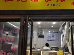 门面-清真老西北角温记粘食店(长沙路店)