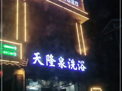 -天隆泉洗浴(幸福店)