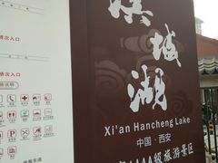 -西安汉城湖景区