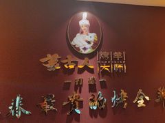 -蒙古人烤羊大师(工农大路创始店)