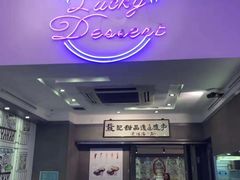 门面-发记甜品(豉油街店)