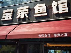 -宝荣鱼馆·临湖之宴(千岛湖店)