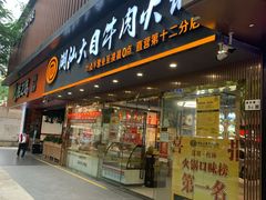 门面-潮汕大目牛肉火锅(上梅林店)