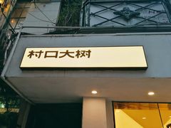 门面-村口大树(长乐路店)