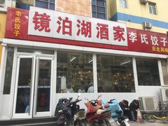 门面-镜泊湖酒家(兴华街金鼎店)