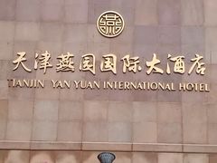-天津燕园国际大酒店