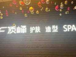 -顶峰美容美发