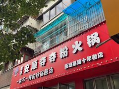 -笔记安顺夺夺粉火锅