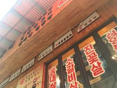 门面-麻蒲碳烤肉(远景路1号店)
