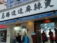 门面-马路边边·成都串串(翠柏路店)