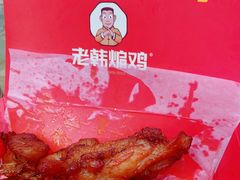 -老韩煸鸡·中国炸鸡(摩尔城店)