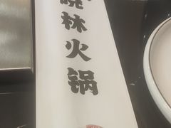 -晓林火锅(安定门店)