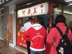 门面-阿男野栗王(金门路店)