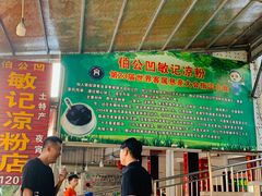 大堂-伯公坳敏记凉粉