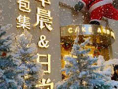 -迦南的早晨蛋糕甜品集合店