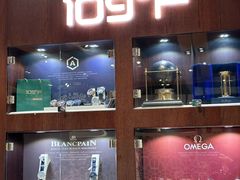 -109度二手奢侈品手表包包珠宝回收(新天地店)