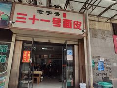 门面-老字号·三十一号面皮(商埠路步行街店)