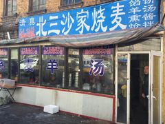门面-北三沙家烧麦(北头道街店)