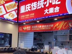 -魔都三兄弟酸辣粉·蘸卤炸串(虹桥万科店)
