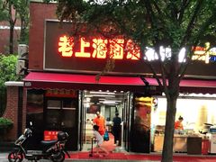 -阿婆油墩子(五里桥路188弄小区店)