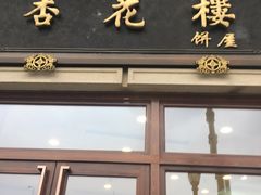 -杏花樓(大世界店)