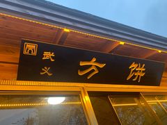 -浦江麦饼