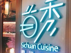 -首秀·四川料理(星耀101店)