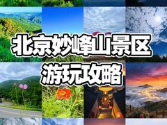 -妙峰山风景名胜区