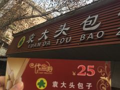 门面-袁大头包子(光华路店)